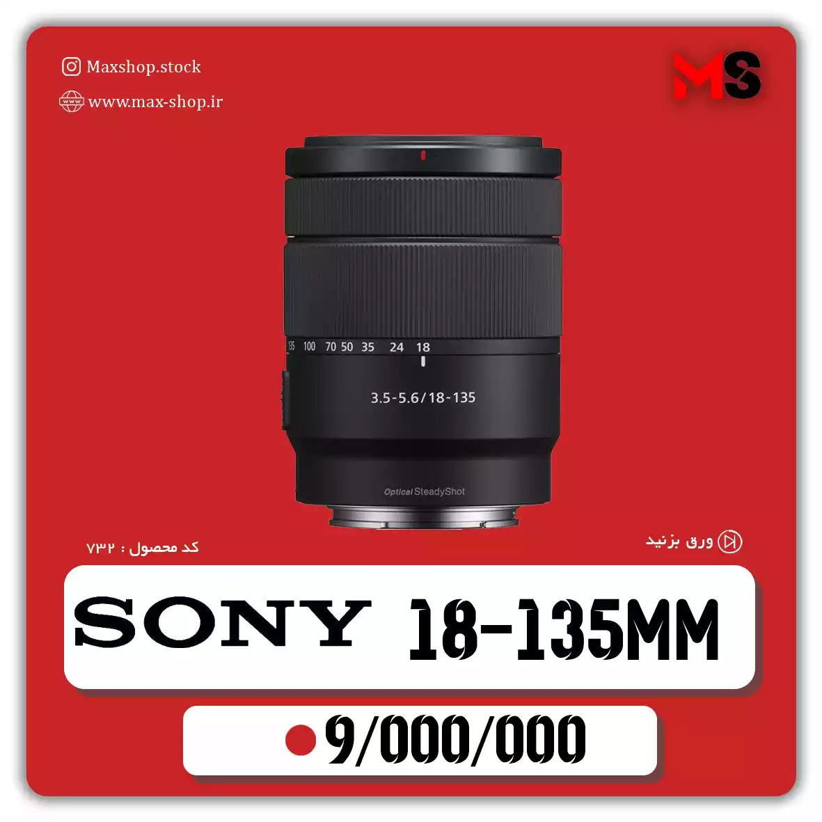 لنز حرفه ای سونی | Sony 18-135mm دست دو
